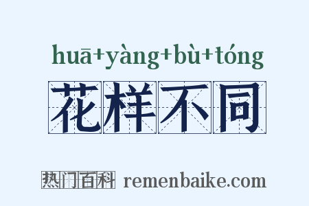 花样不同是什么意思的图片